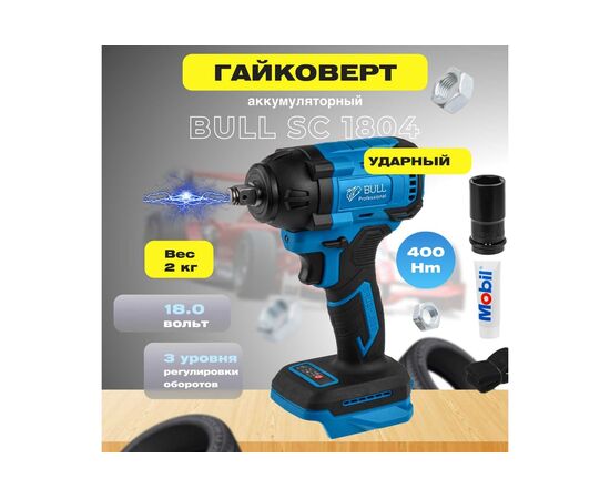  Гайковерт Bull SC 1804 (0329203) 