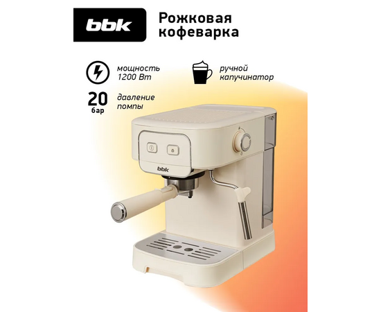  Кофеварка BBK BCM1504 слоновая кость 