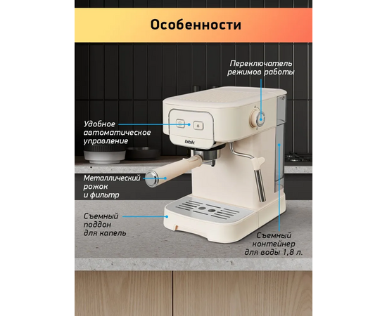  Кофеварка BBK BCM1504 слоновая кость 