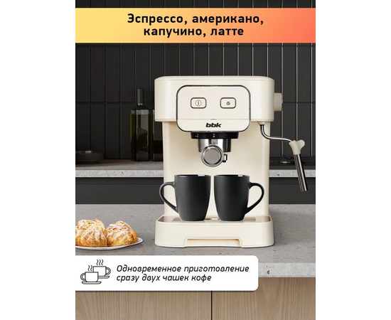  Кофеварка BBK BCM1504 слоновая кость 