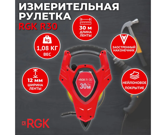  Рулетка RGK R30 (4610011872839) 