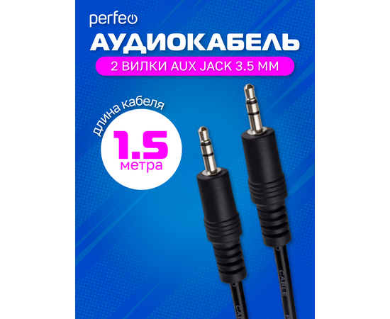  PERFEO Кабель Jack 3.5 мм вилка - Jack 3.5 мм вилка, длина 1,5 м. (J2102) 