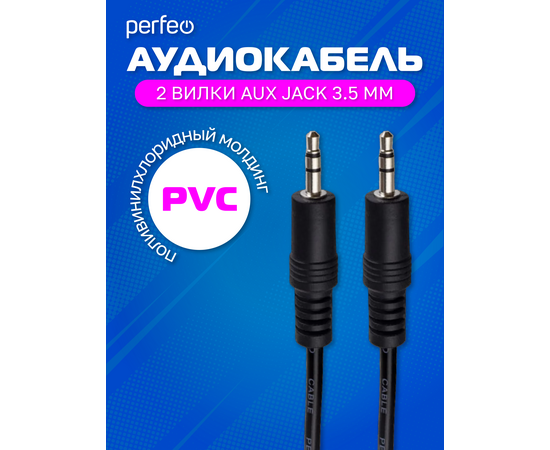  PERFEO Кабель Jack 3.5 мм вилка - Jack 3.5 мм вилка, длина 1,5 м. (J2102) 