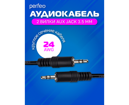  PERFEO Кабель Jack 3.5 мм вилка - Jack 3.5 мм вилка, длина 1,5 м. (J2102) 
