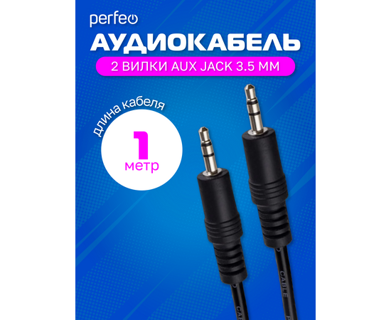  PERFEO Кабель Jack 3.5 мм вилка - Jack 3.5 мм вилка, длина 1 м. (J2101) 