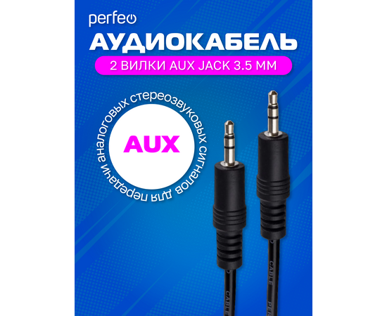  PERFEO Кабель Jack 3.5 мм вилка - Jack 3.5 мм вилка, длина 1 м. (J2101) 