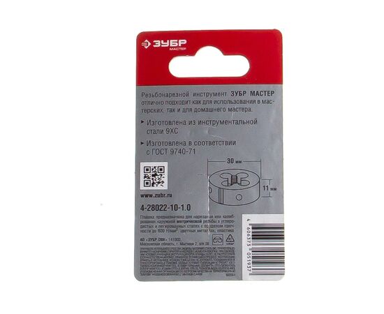  Плашка Зубр Мастер 4-28022-10-1.0 1 предмет 