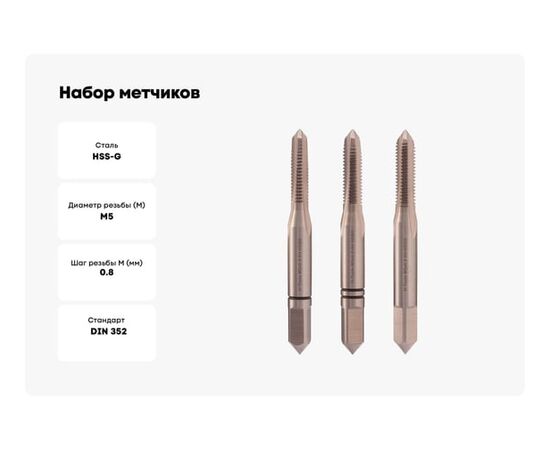  Набор метчиков H-Tools 230050HT из 3-х шт. М5 шаг 0.8мм DIN352 HSS-G 