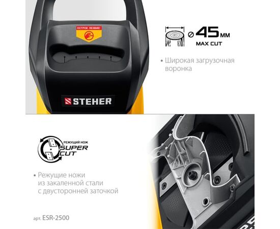  Садовый измельчитель STEHER ESR-2500 
