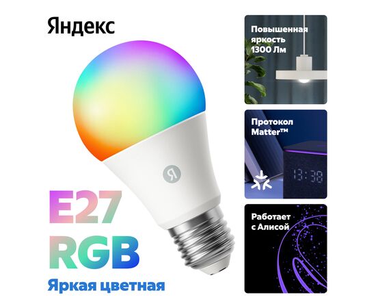  Умная лампа ЯНДЕКС (YNDX-00553) E27 11Вт 1300lm 
