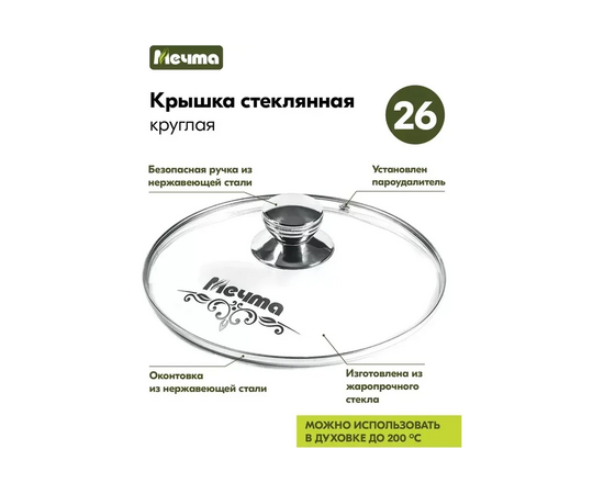  Крышка стеклянная Мечта КР26 26см 