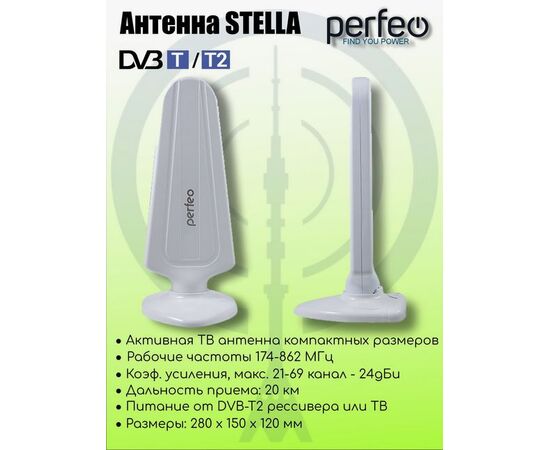  Антенна ТВ Perfeo  "STELLA", активная, встр. усилитель, DVB-T2 (PF-TV4563)(BAS-5102), (Арт. PF_4506) 