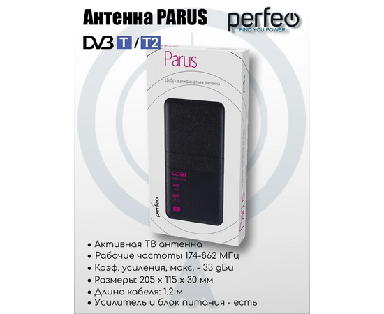  Антенна ТВ Perfeo  "PARUS", активная, встр. усилитель, DVB-T2 (PF-TV1015)(BAS-5101), (Арт. PF_4502) 