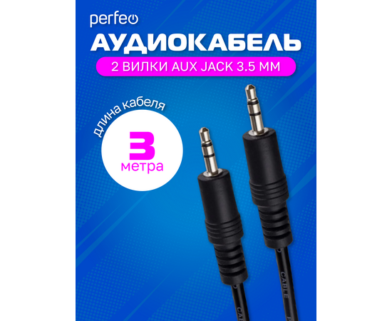  PERFEO Кабель Jack 3.5 мм вилка - Jack 3.5 мм вилка, длина 3 м. (J2104) 