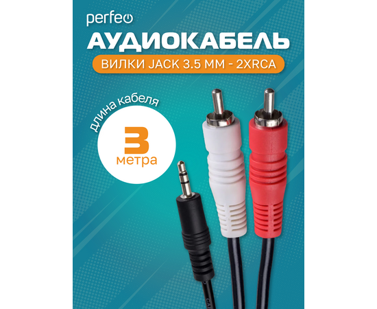  PERFEO Кабель Jack 3.5 мм вилка - 2xRCA вилка, длина 3 м. (J2004) 