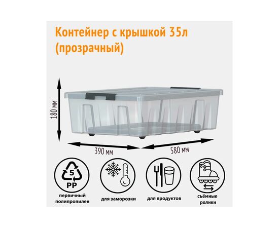  Контейнер Rox Box M-035-00.07 подкроватный на роликах с крышкой, 35 л, прозрачный 